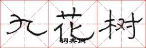 骆恒光九花树隶书怎么写