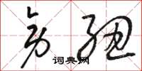 骆恒光旁纽草书怎么写