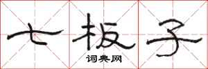 骆恒光七板子隶书怎么写