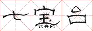 骆恒光七宝台隶书怎么写
