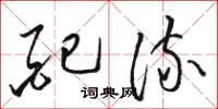 骆恒光配流草书怎么写
