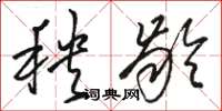 骆恒光秧龄草书怎么写