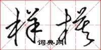 骆恒光样模草书怎么写