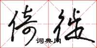骆恒光倚徙草书怎么写