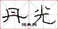 骆恒光丹光隶书怎么写