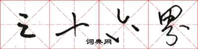 骆恒光三十六界草书怎么写