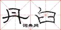 骆恒光丹臼隶书怎么写