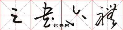 骆恒光三书六礼草书怎么写