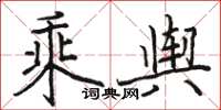 骆恒光乘舆楷书怎么写