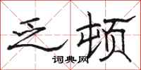 骆恒光乏顿隶书怎么写