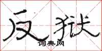 骆恒光反狱隶书怎么写