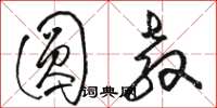 骆恒光圆教草书怎么写