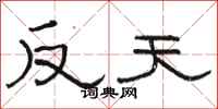 骆恒光反天隶书怎么写