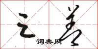 骆恒光三善草书怎么写