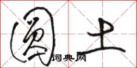 骆恒光圆土草书怎么写