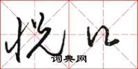 骆恒光悦口草书怎么写