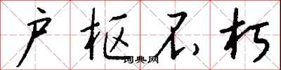 钱沛云户枢不朽行书怎么写