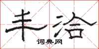 骆恒光丰洽隶书怎么写