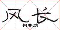 骆恒光风长隶书怎么写