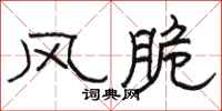 骆恒光风脆隶书怎么写