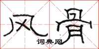 骆恒光风骨隶书怎么写