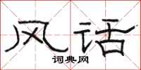 骆恒光风话隶书怎么写