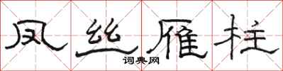 骆恒光凤丝雁柱隶书怎么写