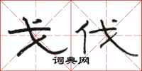 骆恒光戈伐隶书怎么写