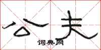 骆恒光公夫隶书怎么写