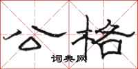 骆恒光公格隶书怎么写