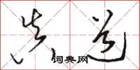 骆恒光真道草书怎么写