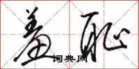 骆恒光羞耻草书怎么写