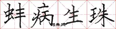 骆恒光蚌病生珠楷书怎么写