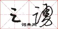 骆恒光三踊草书怎么写