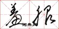 骆恒光羞服草书怎么写