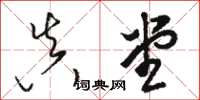 骆恒光真堂草书怎么写