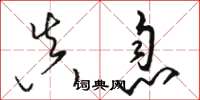骆恒光真息草书怎么写
