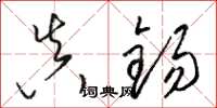骆恒光真锡草书怎么写