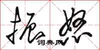 骆恒光振怒草书怎么写
