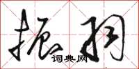 骆恒光振羽草书怎么写
