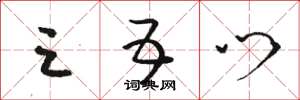 骆恒光三五门草书怎么写