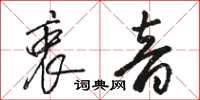骆恒光衷音草书怎么写