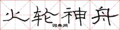 骆恒光火轮神舟隶书怎么写