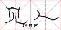 骆恒光见人隶书怎么写