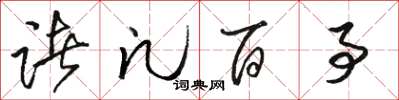 骆恒光诸凡百事草书怎么写