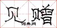 骆恒光见赠隶书怎么写