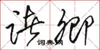 骆恒光诸卿草书怎么写