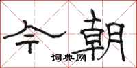 骆恒光今朝隶书怎么写