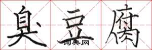 骆恒光臭豆腐楷书怎么写