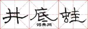 骆恒光井底蛙隶书怎么写